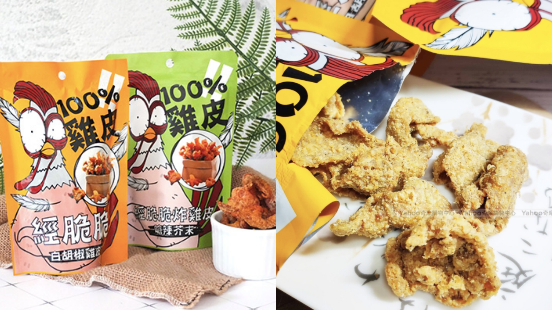 包含白胡椒雞皮餅乾與芥末口味的雞皮餅乾。一推出廣受國內外饕客歡迎，如今已銷售超過百萬包佳績，而且一包的碳水化合物低於10g