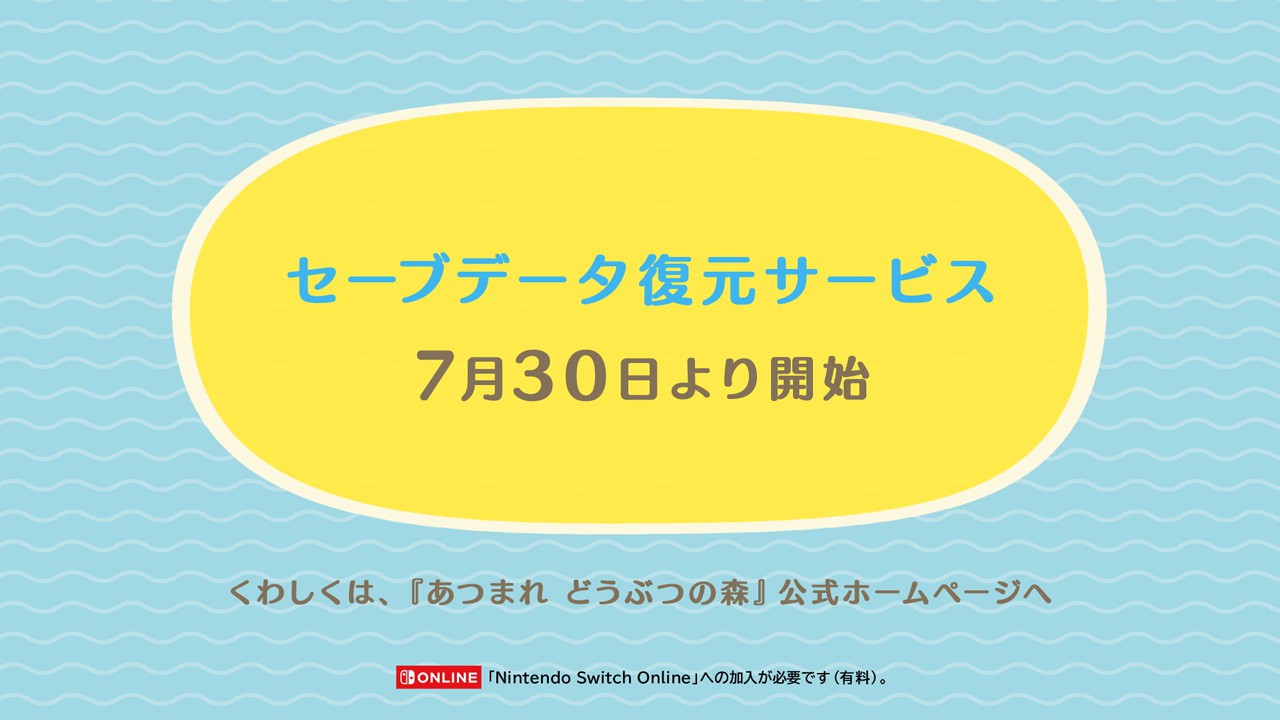 スイッチ あつまれ どうぶつの森 セーブデータ復元サービスは7月30日開始 紛失 故障時のみ 任意の復元は不可 Engadget 日本版