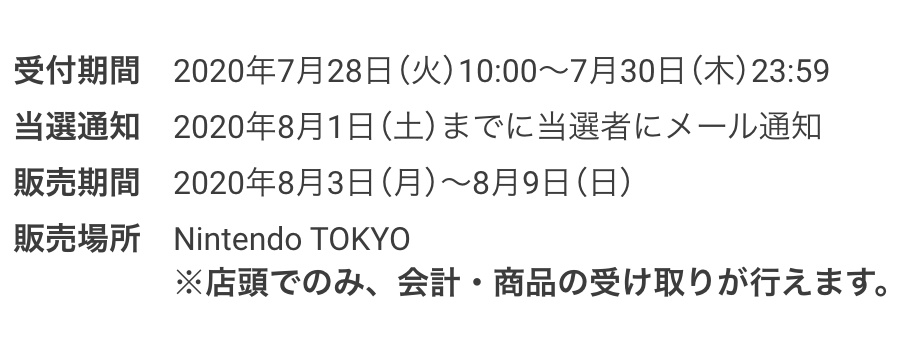 Nintendo Tokyo が Nintendo Switch の抽選受付を開始 Engadget 日本版