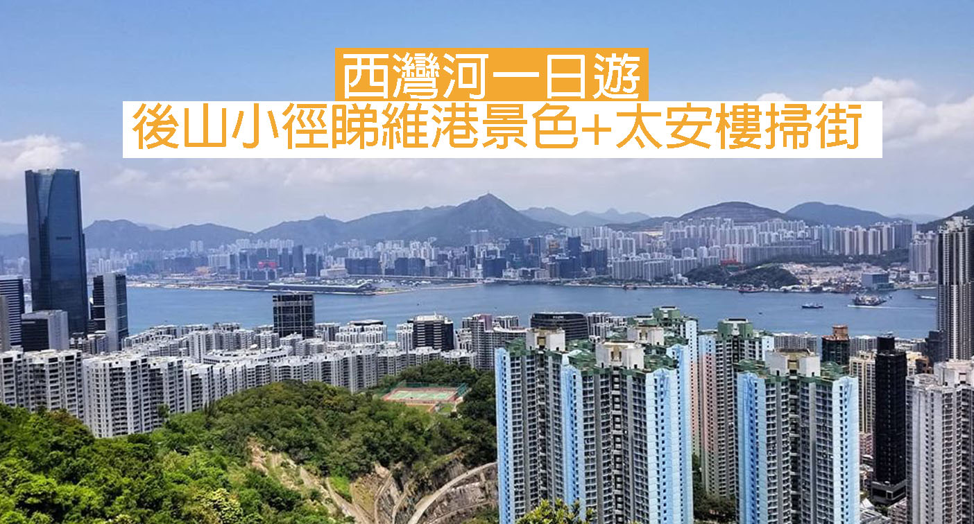 西灣河一日遊後山小徑睇維港景色 太安樓掃街 Yahoo奇摩電影戲劇