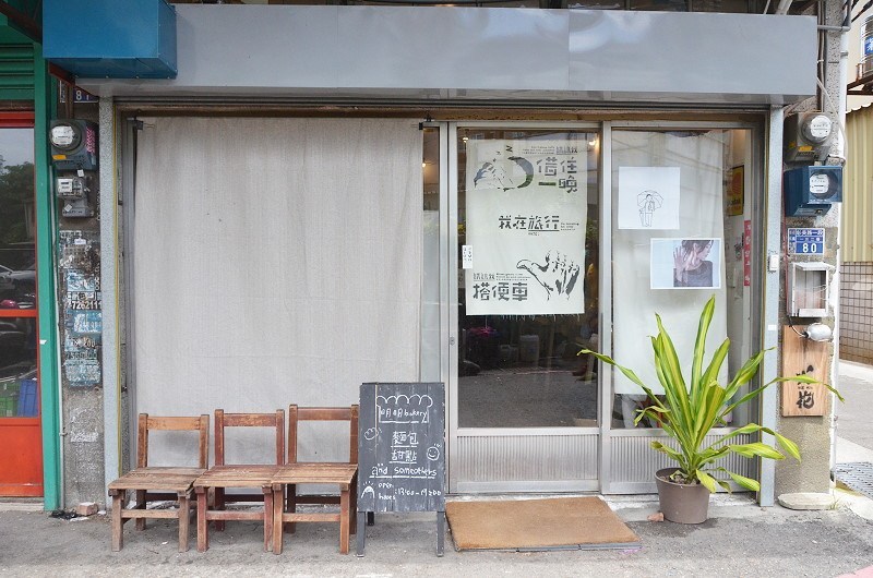 彰化｜明明BAKERY