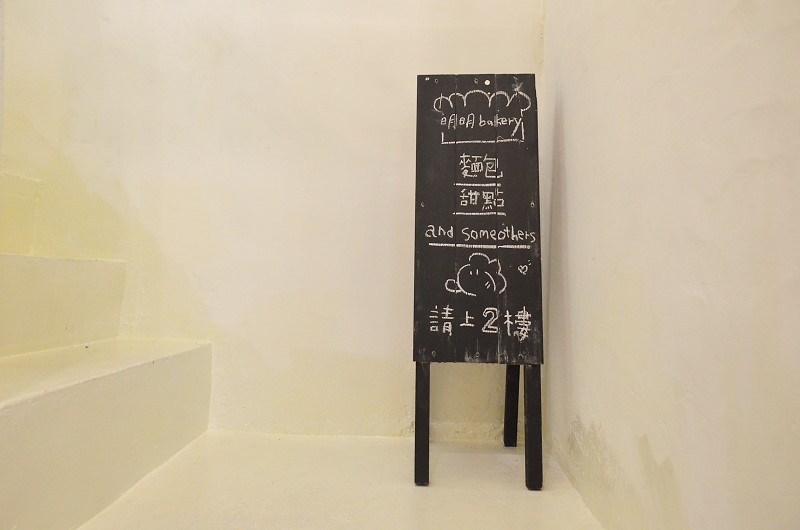 彰化｜明明BAKERY