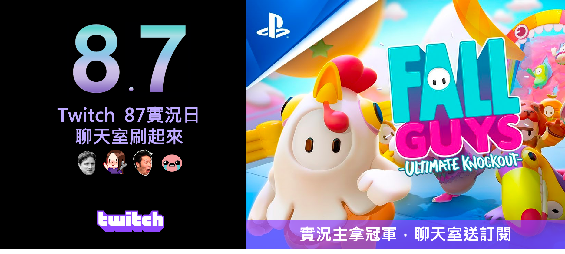 Twitch 87實況日 歡樂社群賽看 Fall Guys 笑到並軌拿獎勵 Yahoo奇摩遊戲電競