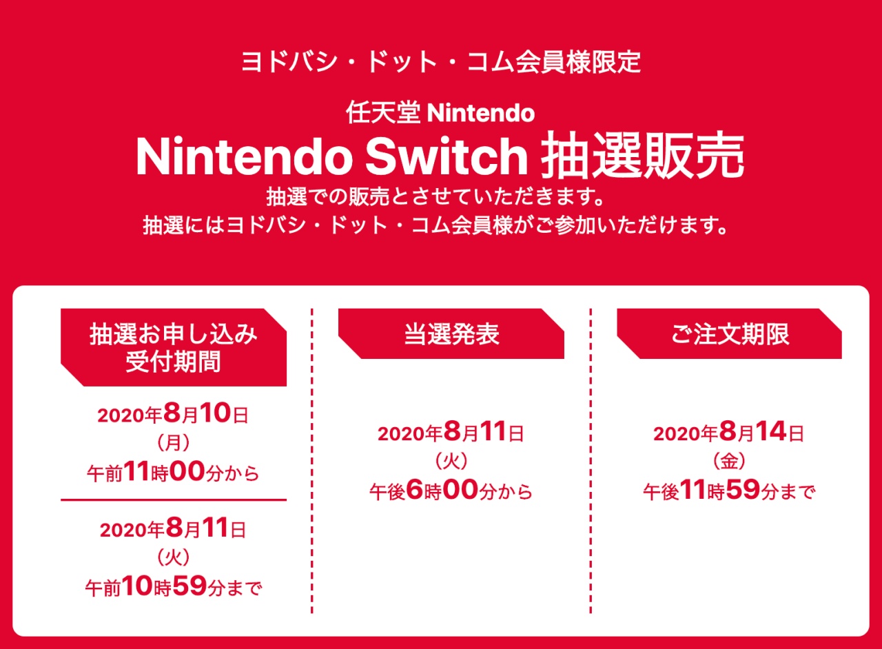 Switch 抽選 結果 ヨドバシ