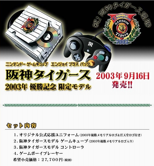 卸直営 ニンテンドーゲームキューブエンジョイプラスパック 阪神タイガース 2003優勝記念モデル新品