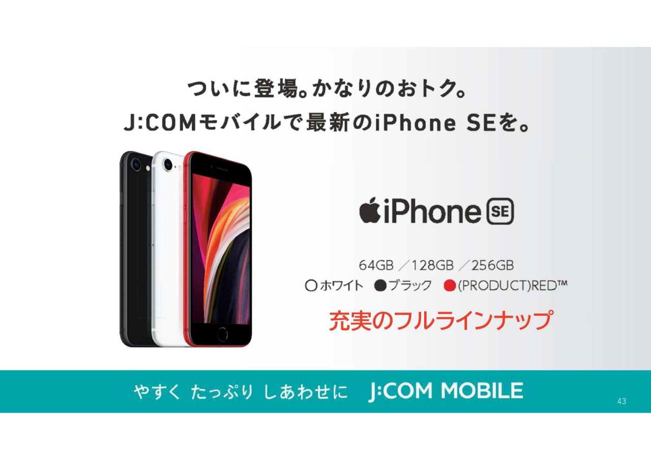 Iphone Se を実質無料に J Com Mobile が加入者獲得に本腰 Engadget 日本版