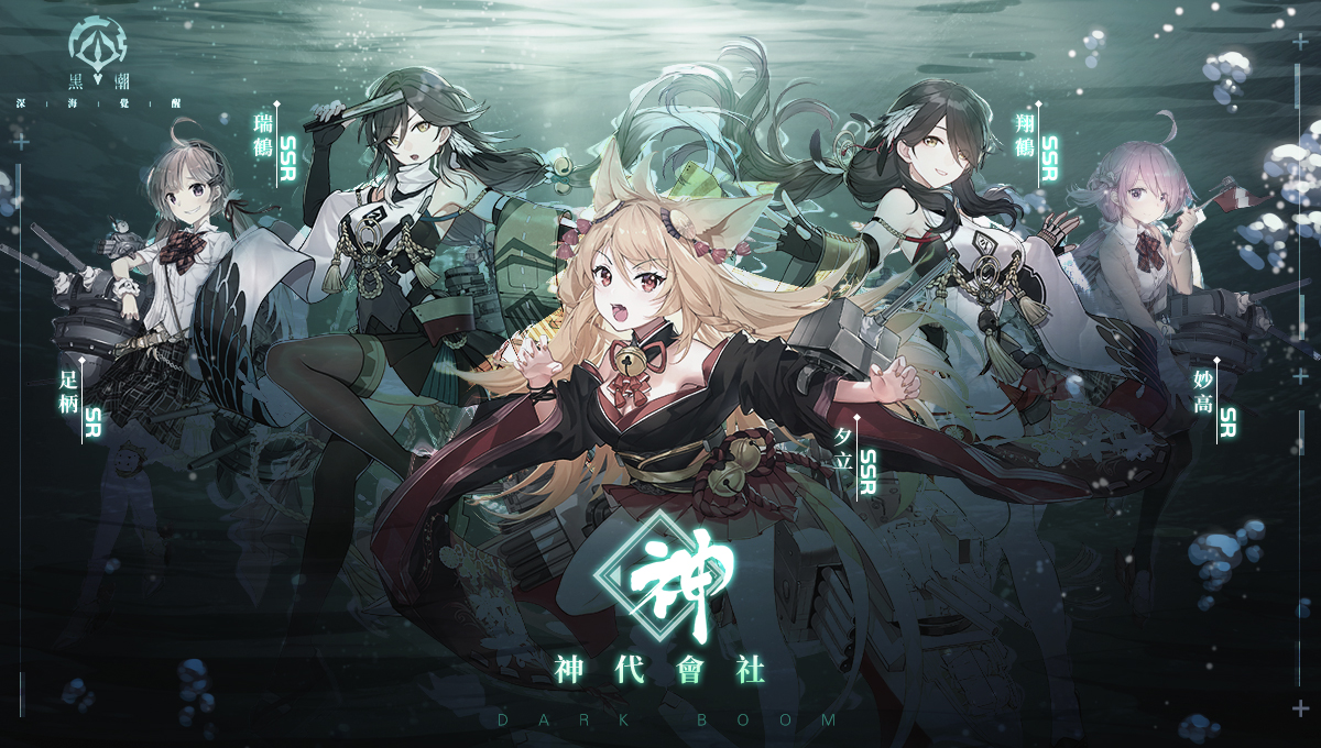 黑潮：深海覺醒》事前登錄正式開啟！多重預約獎勵驚喜來襲！預約即有機會免費獲得SSR「獨角獸」 - Yahoo奇摩遊戲電競