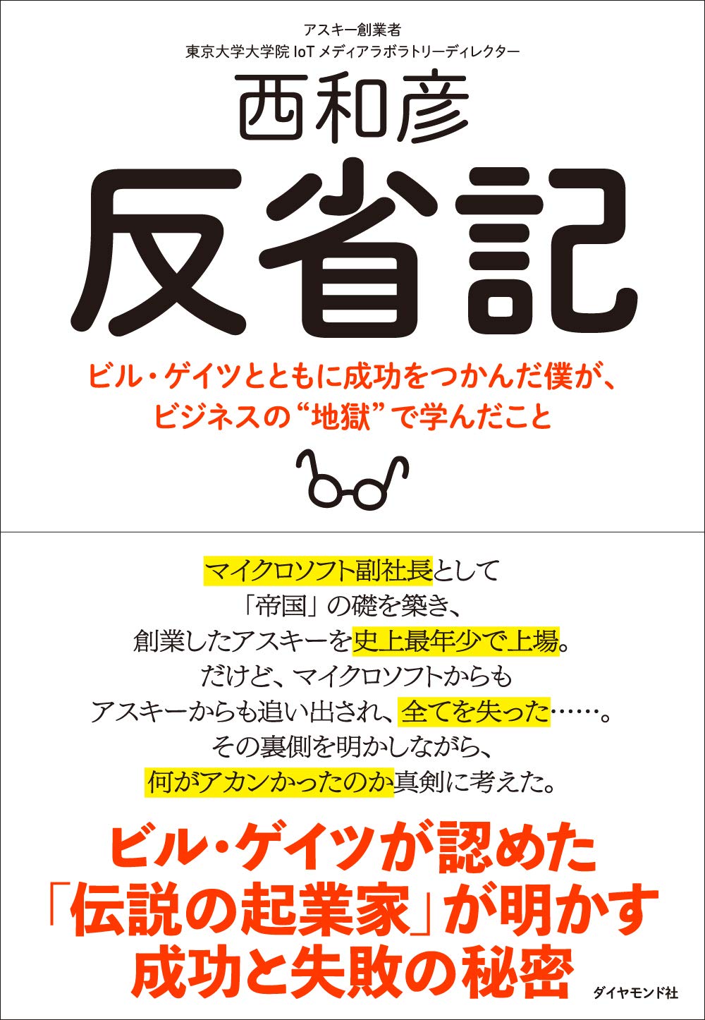 ビル ゲイツと共に革命を起こした男 西和彦の型破りすぎる自伝を読む Engadget 日本版