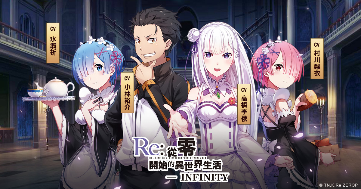 Re 從零開始的異世界生活 Infinity 繁中版代理權確定 Yahoo奇摩遊戲電競