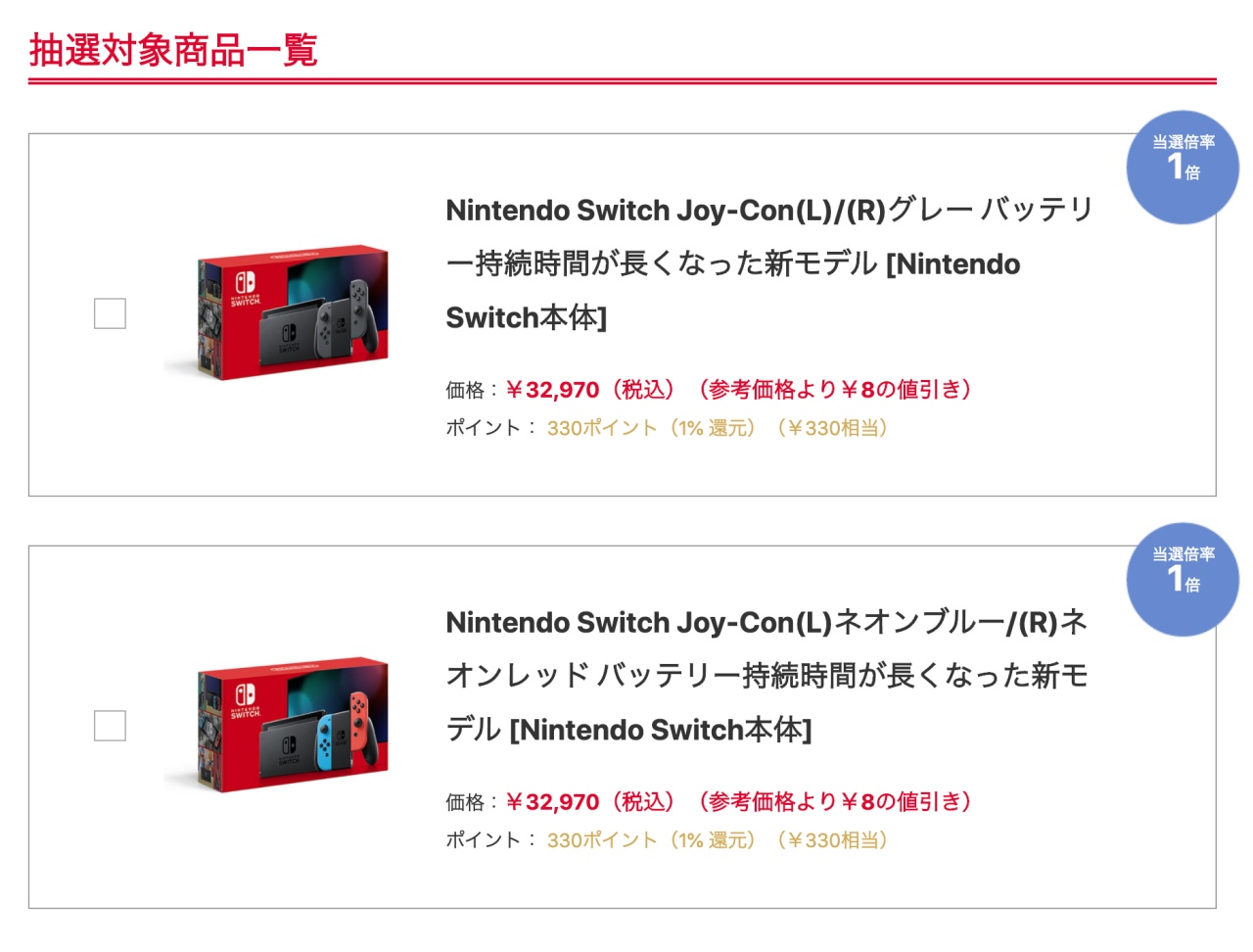 ヨドバシ カメラ switch 抽選 結果