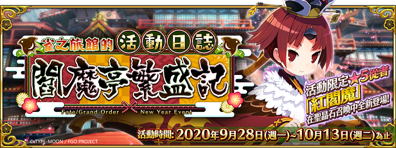Fgo 繁中版新年紀念活動 登入就送 聖晶石 30 期間同步舉辦 雀之旅館的活動日誌 閻魔亭繁盛記 全新活動 Yahoo奇摩遊戲電競