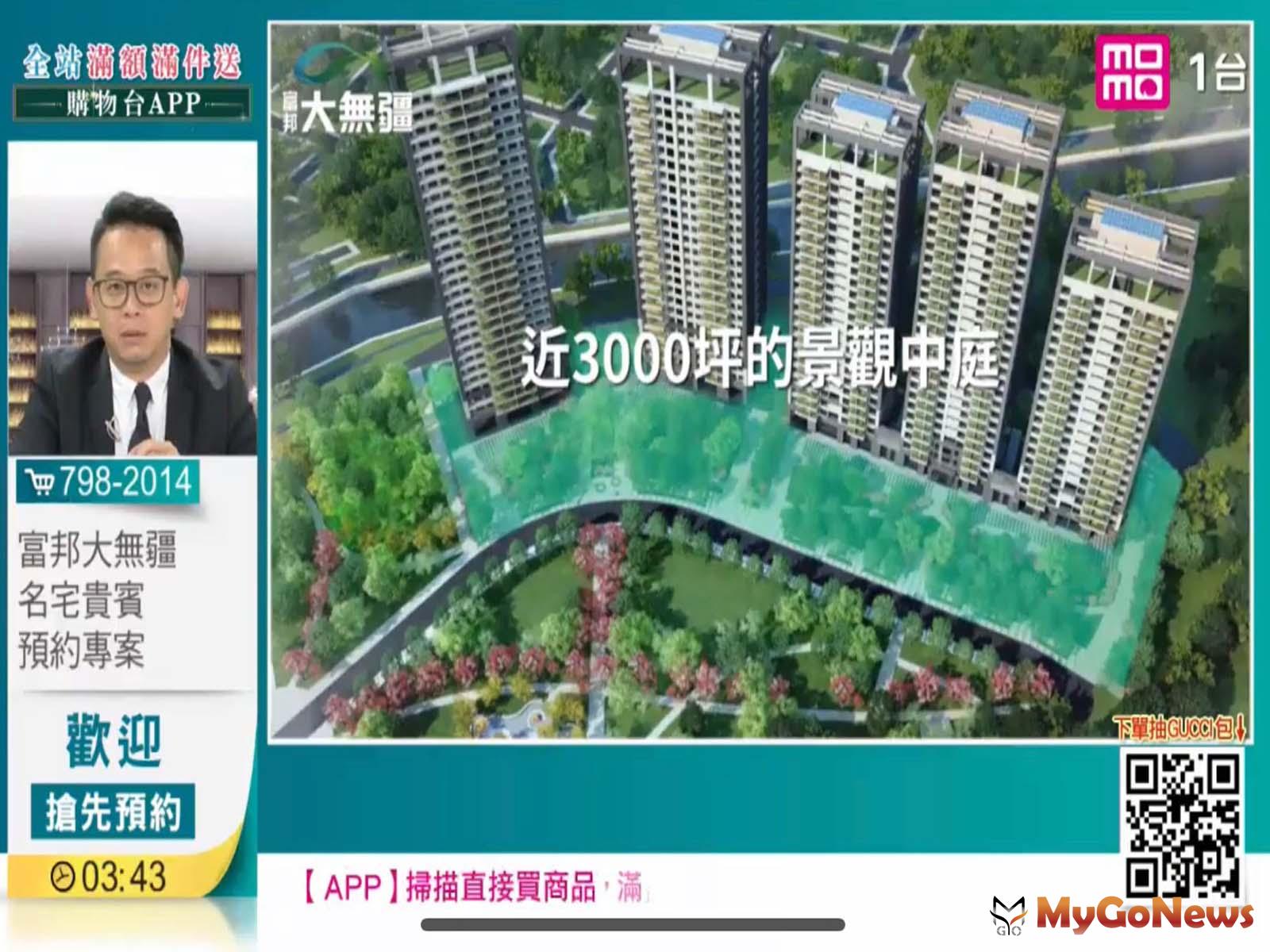 ▲創momo電視購物紀錄！「富邦大無疆」兩年零利率獨家優惠，賞屋預約飆破492組(翻拍momo電視購物)