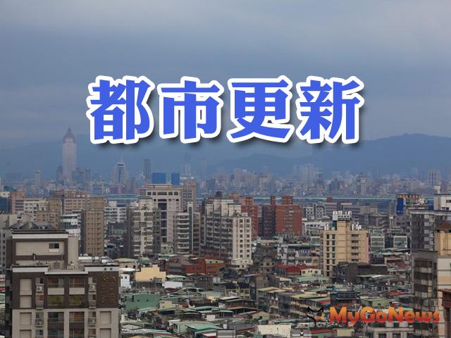 ▲都市更新會審查作業要點上路，審議明確有效率