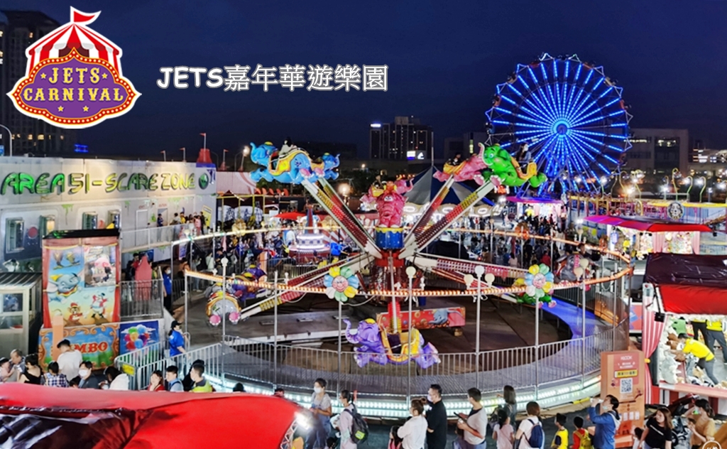 城市裡的移動式遊樂園，65天限定版景點!桃園JETS嘉年華遊樂園～快來體驗全台最刺激360度旋轉的尖叫摩天輪 ...