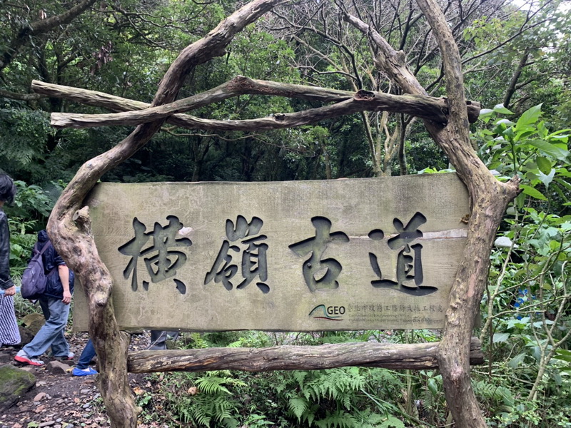 湖山里私房景點--橫嶺古道