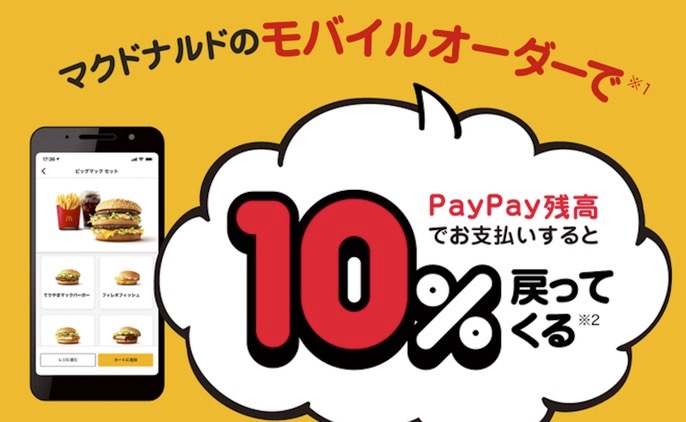 マクドナルド、モバイルオーダー支払いでPayPay利用可能に 10還元も17日に Engadget 日本版