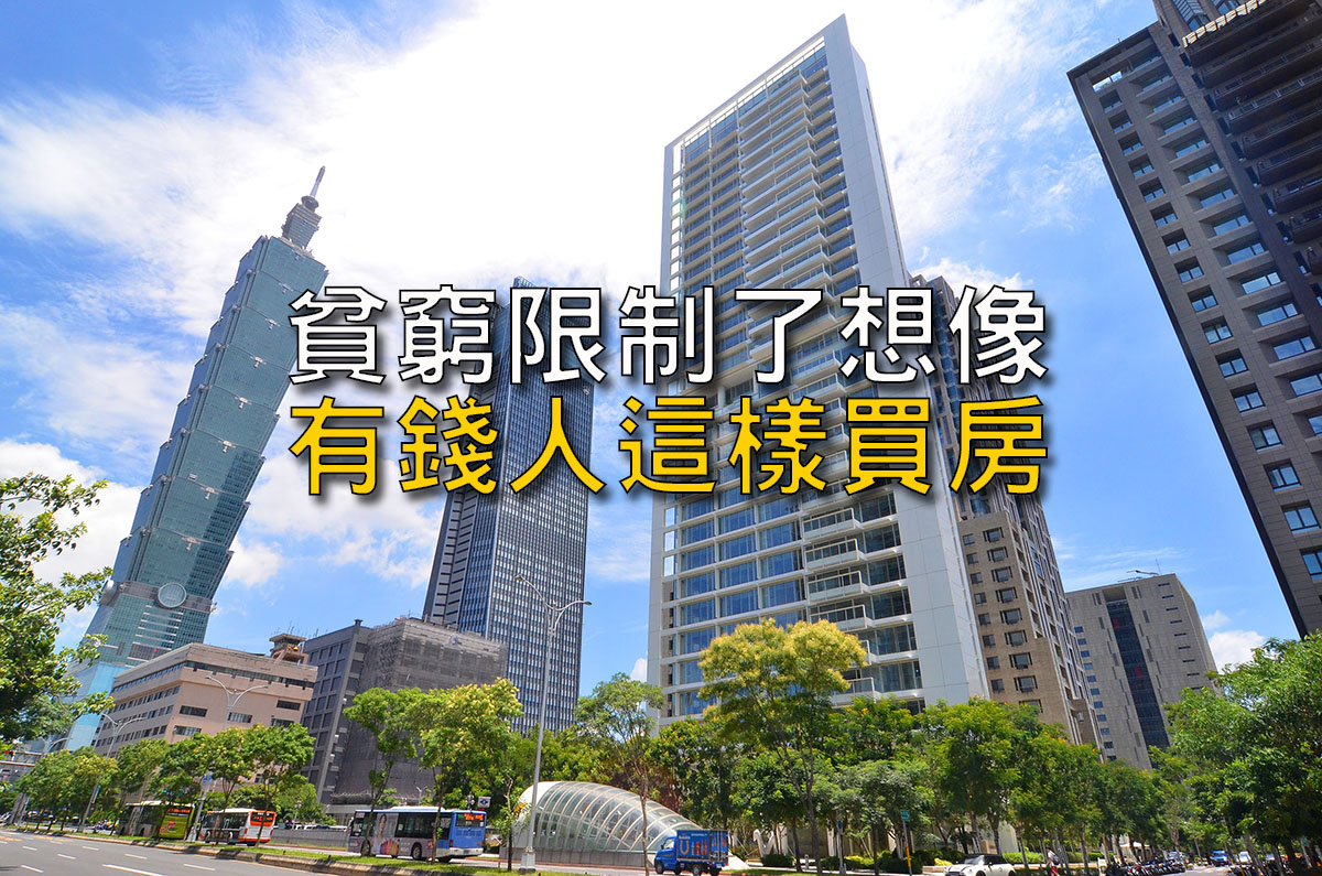房市觀點 貧窮限制了想像有錢人這樣買房 Yahoo奇摩房地產