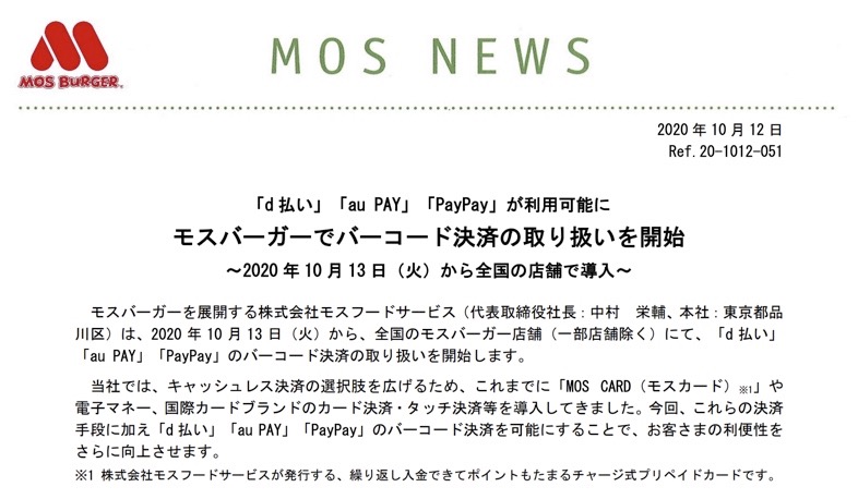 モスバーガー、QRコード決済を導入 d払い・au PAY・PayPay利用可能 ...