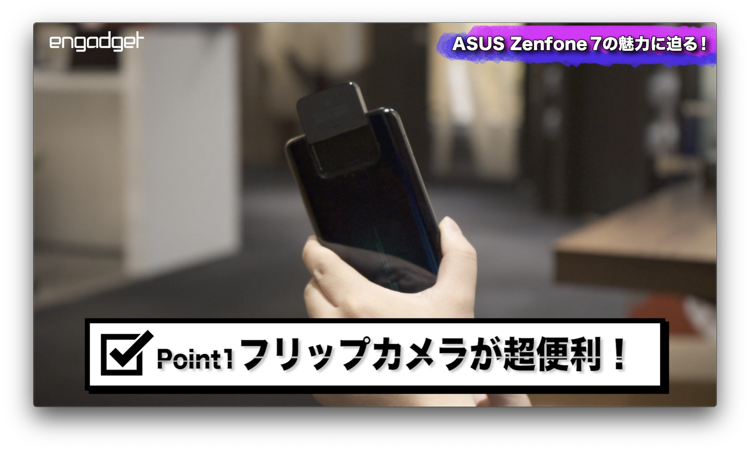 もうフリップカメラの虜 Zenfone 7 動画レビュー Engadget 日本版